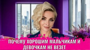 Почему хорошим мальчикам и девочкам не везет?