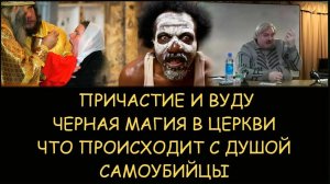 ✅ Н.Левашов: Причастие - ритуал черной магии ВУДУ. Что происходит душой самоубийцы и убийцы