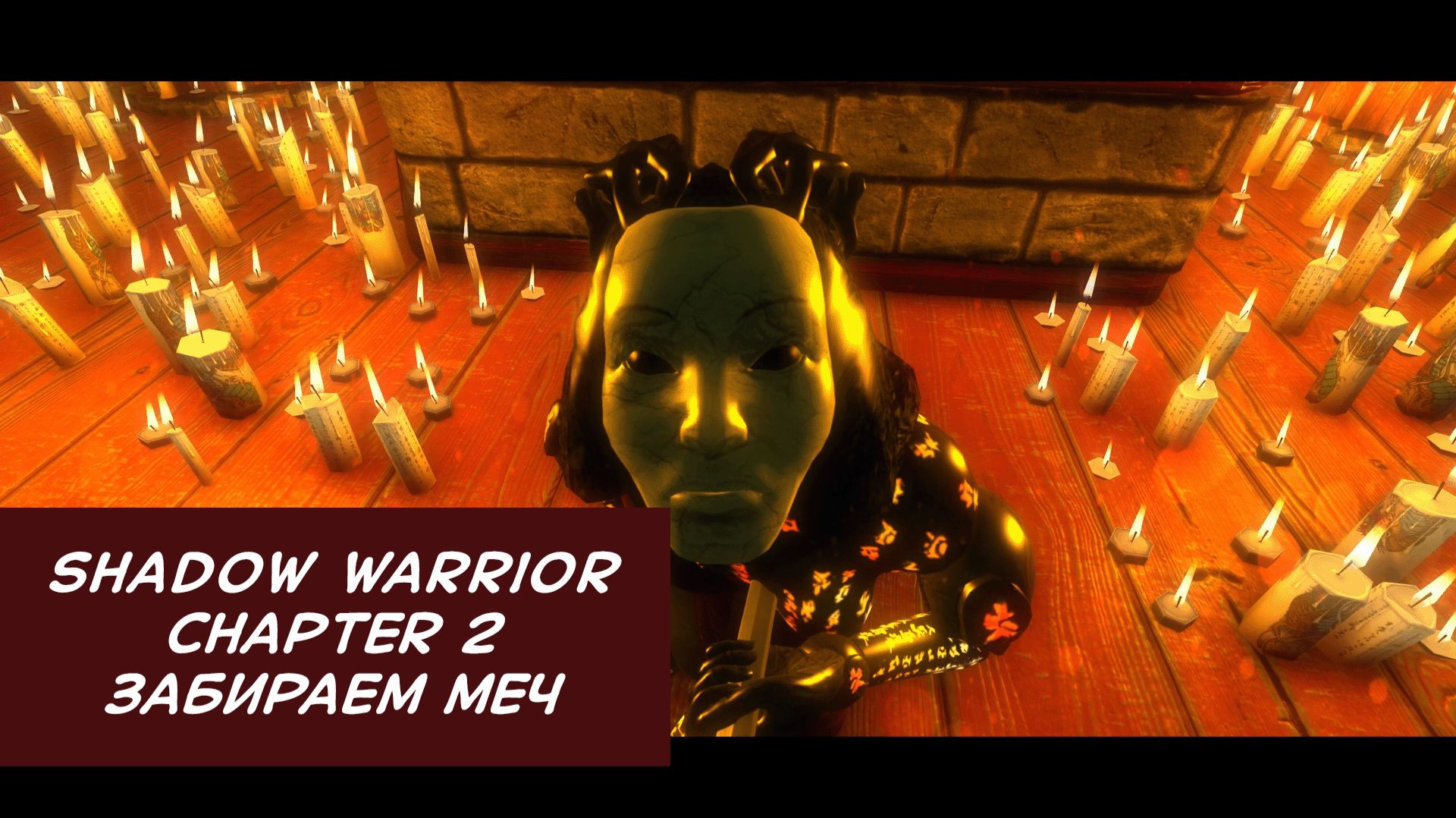 Забираем меч | Shadow Warrior | Прохождение на ПК №2
