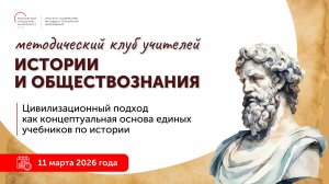 Цивилизационный подход как концептуальная основа единых учебников по истории