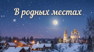 В родных местах - кавер Артём Солодовников | Алексей Петрухин