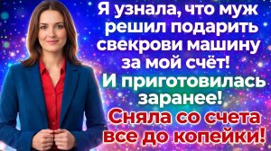 Истории из жизни| Муж считал мои деньги общими! |Аудио рассказы|Жизненные истории