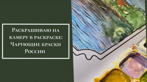 РАСКРАШИВАЮ НА КАМЕРУ. Чарующие краски России