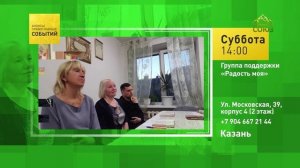 Казань. Группа поддержки «Радость моя»