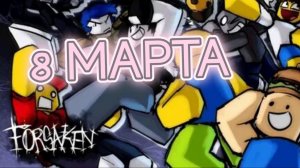 8 МАРТА !! ПИРАТЫ В ФОРСАКЕН | FORSAKEN (ЗАБРОШЕННЫЙ)