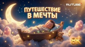 Лучшая колыбельная Путешествие в мечты 🌙 Малыш БЫСТРО засыпает за 3 минуты | Музыка для сна малышей