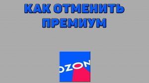 Как отменить премиум на Озоне