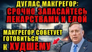 Дуглас Макгрегор предупреждает; впереди тяжёлые времена. Людям стоит готовиться уже сейчас.