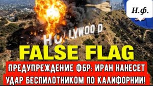 ПРЕДУПРЕЖДЕНИЕ ФБР: Иран нанесет удар беспилотником по Калифорнии!