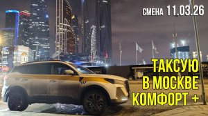 Смена такси в Москве с 11 на 12 марта. Весна пришла