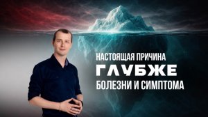 Почему болезни возвращаются?