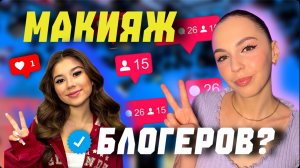 Повторяю макияж блогеров? Милана Хаметова?