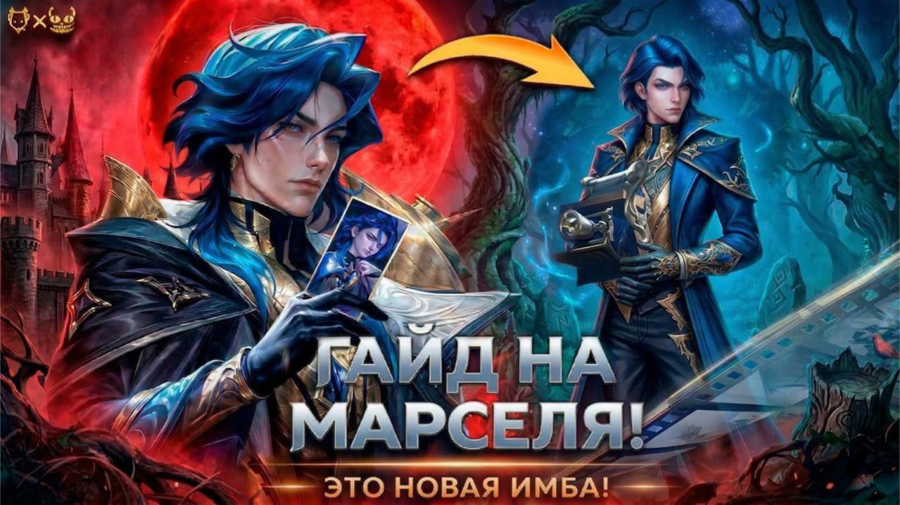 Гайд на Марселя в Mobile Legends 2026! Это сильнейший герой???