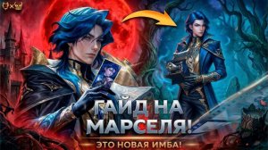 Гайд на Марселя в Mobile Legends 2026! Это сильнейший герой???