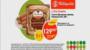 Пятерочка - с 12 по 18.03.2019 акция "1+1", сосиски "Докторские" "Рублевский МК" за 129,90 руб./480