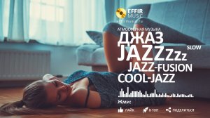 СПОКОЙНЫЙ НОВЫЙ ДЖАЗ СЛУШАТЬ ОНЛАЙН