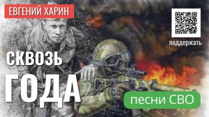 Сквозь года