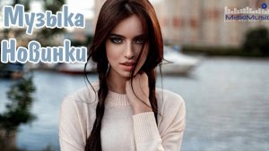 New Russian Music Mix 2026🔥❤️🎧 - НОВЫЕ РОССИЙСКИЕ ХИТЫ 2026🔥 🎶Russian Music Музыка 2026