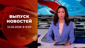 Выпуск новостей в 09:00 от 12.03.2026