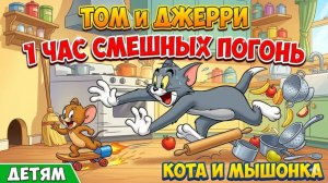 СИНИЙ ТРАКТОР | ТОМ И ДЖЕРРИ НЕВЕРОЯТНЫЕ ПРИКЛЮЧЕНИЯ КОТА И МЫШОНКА | ДЕТЯМ #40