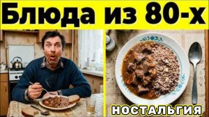 Вкус Детства! 10 Советских Блюд из 80-х