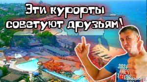 ТОП-5 ЛУЧШИХ курортов России по мнению отдыхающих. Курорты которые рекомендуют друзьям! (Папа с Юга)