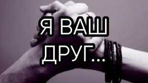 Я ВАШ ДРУГ...эфир от 2021 года..