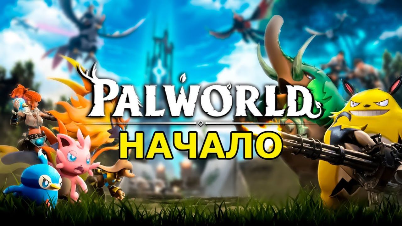Как Правильно Начать в Palworld?