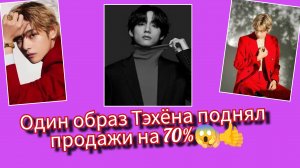🔥 Один образ Тэхёна увеличил продажи бренда на 70%? Вот что называют эффектом айдола!