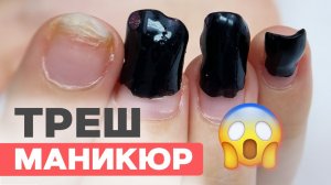 Трэш маникюр спустя 2 МЕСЯЦА 😱  | Полное преображение верхними формами