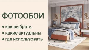 ФОТООБОИ в интерьере
