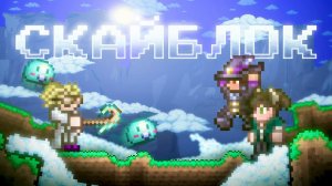 СКАЙБЛОК ТЕРРАРИЯ 1.4.5 В КООПЕ?! TERRARIA 1.4.5 СИД SKYBLOCK [1/2]