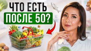 ЭТИ ОШИБКИ в питании после 50 лет стоят вам ЗДОРОВЬЯ