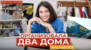 ЛАЙФХАКИ ОРГАНИЗАТОРА ПРОСТРАНСТВА. Влог из Кипра: ИКЕА, гардеробная, ванна, кухня, детская