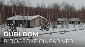 DUBLDOM в посёлке PINE&RIVER