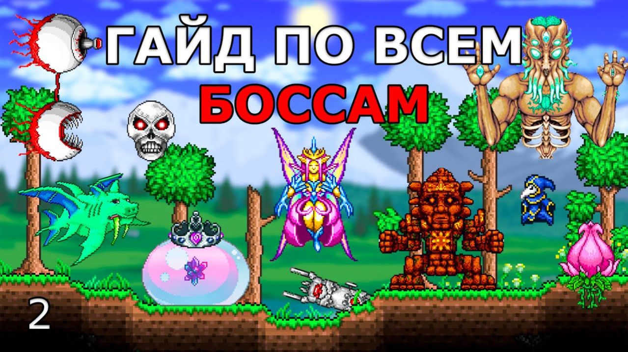 Все Боссы Террарии (Хардмод)