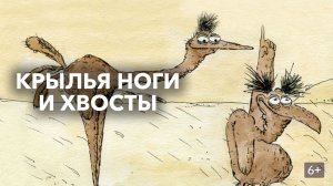 "Крылья, ноги и хвосты" (1985) Не умел-научим, не хочешь- заставим!