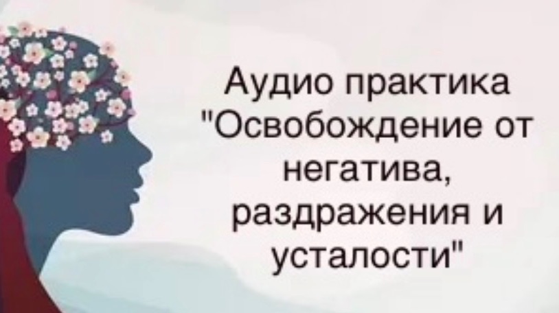Аудио практика для освобождения от негатива, раздражения и усталости