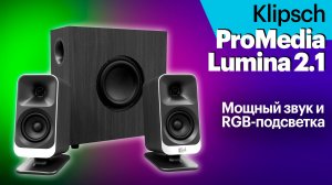 Klipsch ProMedia Lumina 2.1 — компьютерная акустика 2.1 с мощным звуком и атмосферной подсветкой