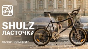 SHULZ Ласточка | Новый городской мини вело
