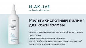 Мультикислотный пилинг для кожи головы