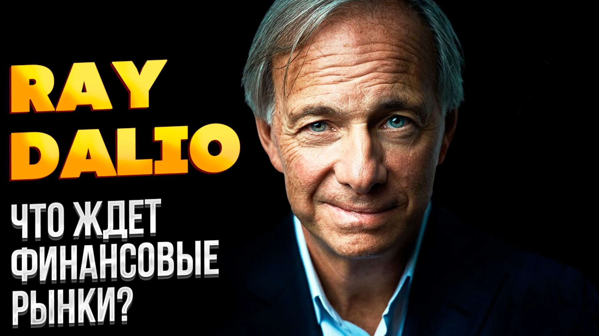 Интервью Рэя Далио: Глобальные риски, ФРС и диверсификация активов