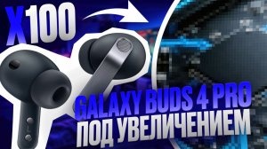 Почему все молчат на Galaxy Buds 4 PRO это не работает