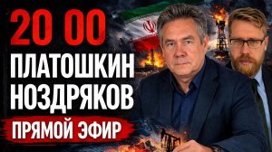 ПЛАТОШКИН | НОЗДРЯКОВ | ПРЯМОЙ ЭФИР 12.03.26