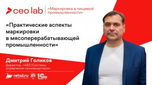Дмитрий Голиков: «Практические аспекты маркировки в мясоперерабатывающей промышленности»