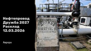 Нефтепровод Дружба 2027 Расклад 12.03.2026
