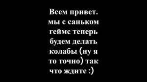 ждите коллабы с саньком