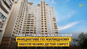 Глава СП РФ рассказал о новой инициативе по жилищному обеспечению детей-сирот