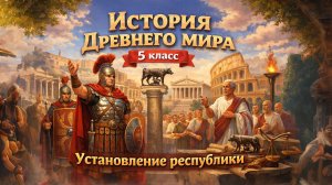 §40 "Установление республики", История Древнего мира 5 класс