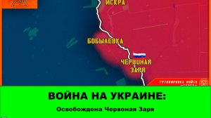 12.03 Война на Украине: Освобождена Червоная Заря в Сумской области